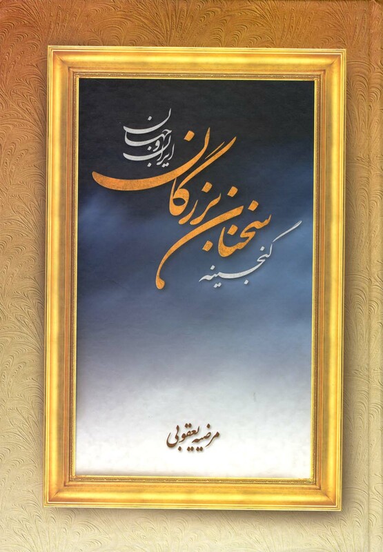 کتاب گنجینه سخنان بزرگان ایران و جهان