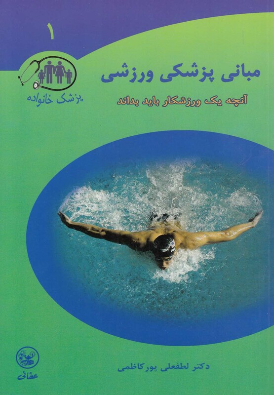 کتاب مبانی پزشکی ورزشی اثر لطفعلی پور کاظمی