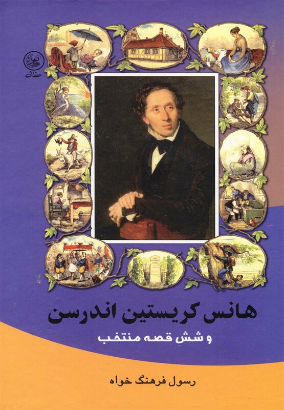 کتاب هانس کریستین اندرسن و شش قصه منتخب