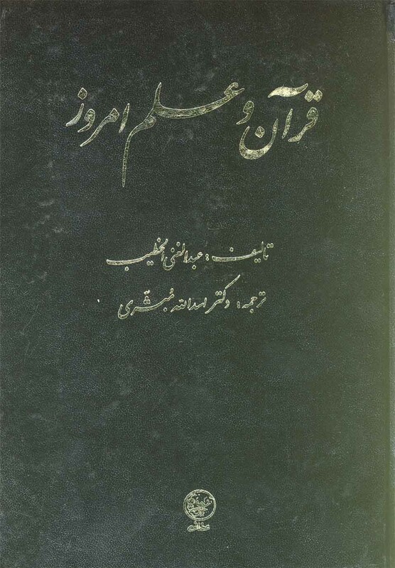کتاب قرآن و علم امروز عطایی اثر عبدالغنی الخطیب