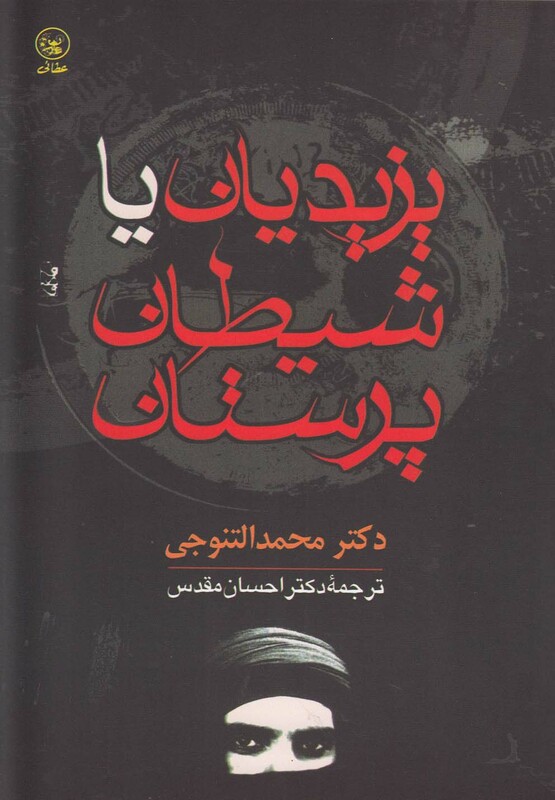 کتاب یزیدیان یا شیطان پرستان اثر محمد التنوجی