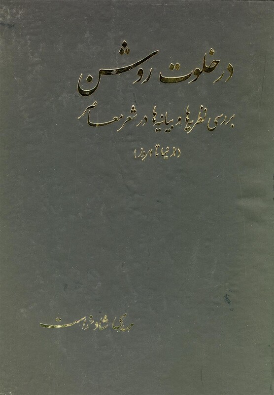 کتاب در خلوت روشن از نیما تا امروز