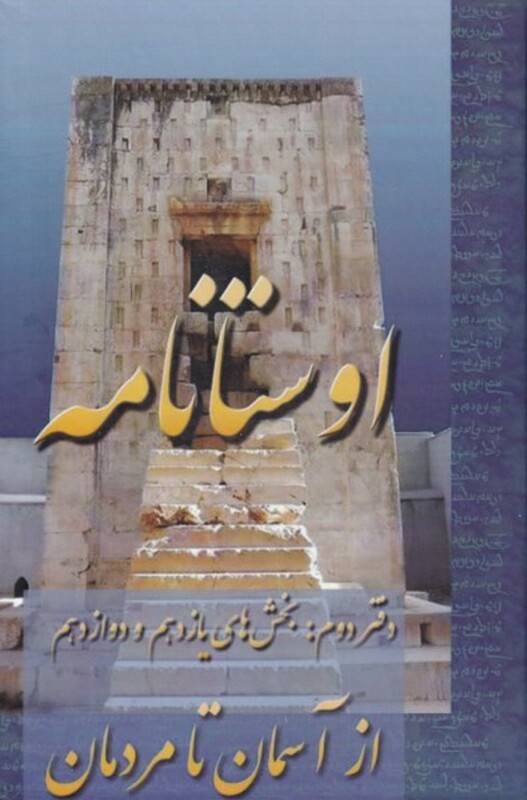 کتاب اوستا نامه از انتشارات عطایی