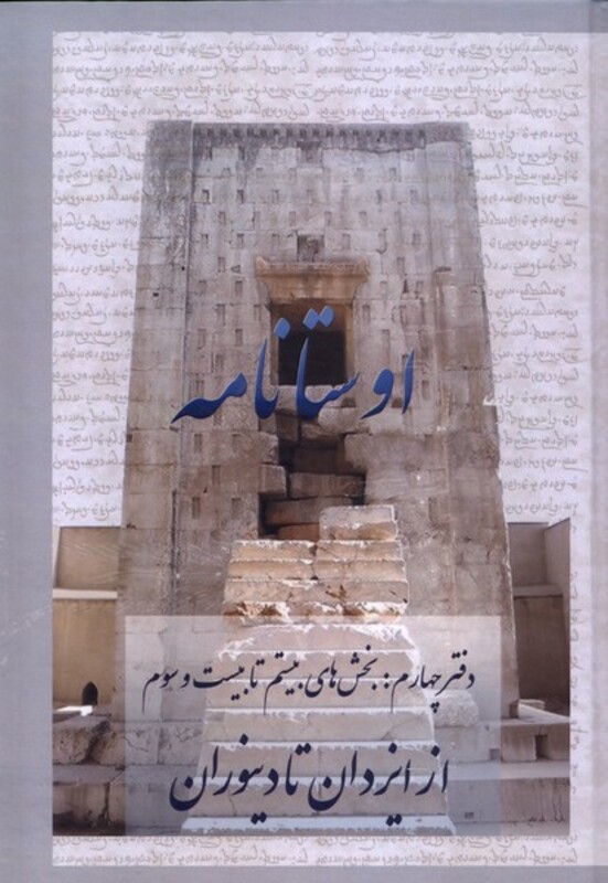 کتاب اوستا نامه 4 ازایزدان تا دینوران عطایی