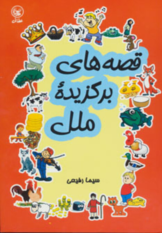 کتاب قصه های برگزیده ملل اثر سیما رفیعی