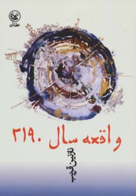 کتاب واقعه سال 2190 اثر نازنین قریب