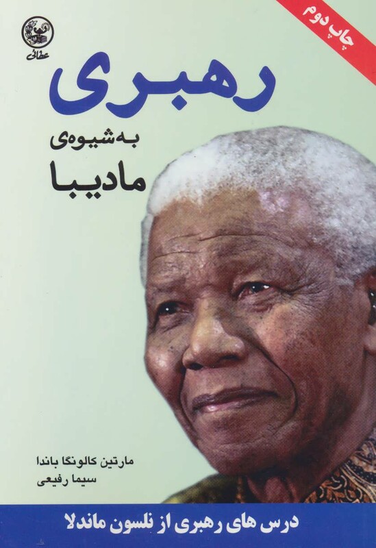 کتاب رهبری به شیوه مادیبا اثر مارتین کالونگا باندا