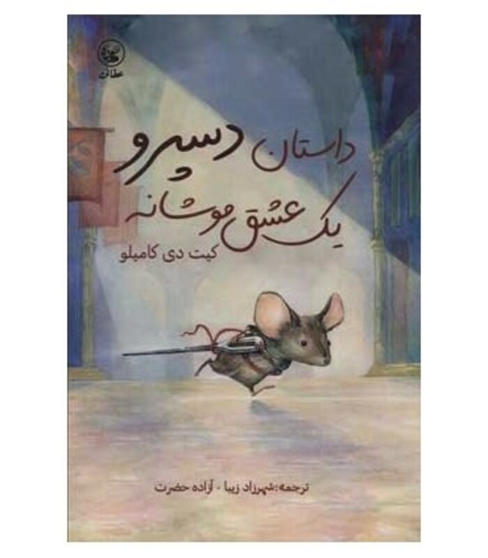 کتاب داستان دسپرو یک عشق موشانه اثر کیت دی کامیلو