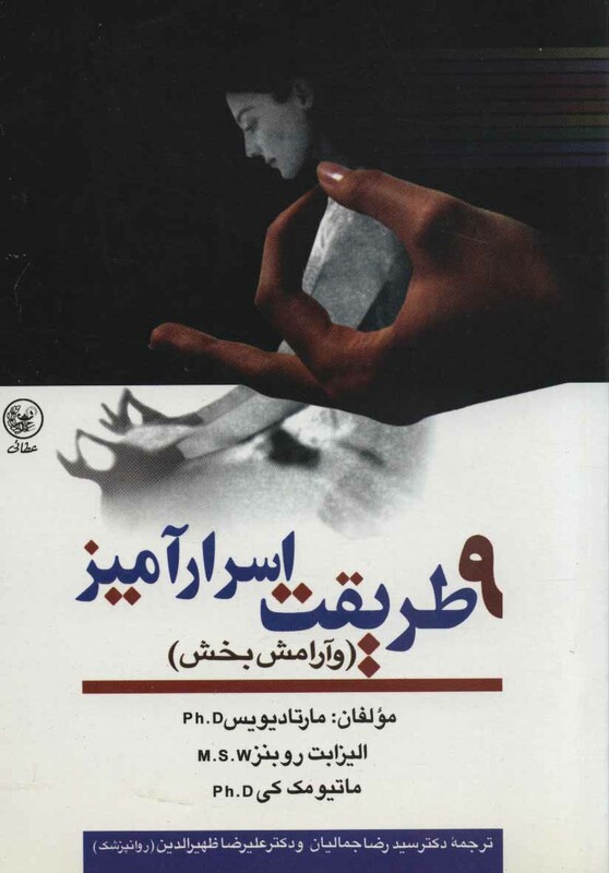 کتاب 9 طریقت اسرارآمیز اثر مارتا دیویس و دیگران