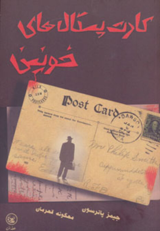 کتاب کارت پستال های خونین اثر جیمز پاترسون لیزا مارک لاند