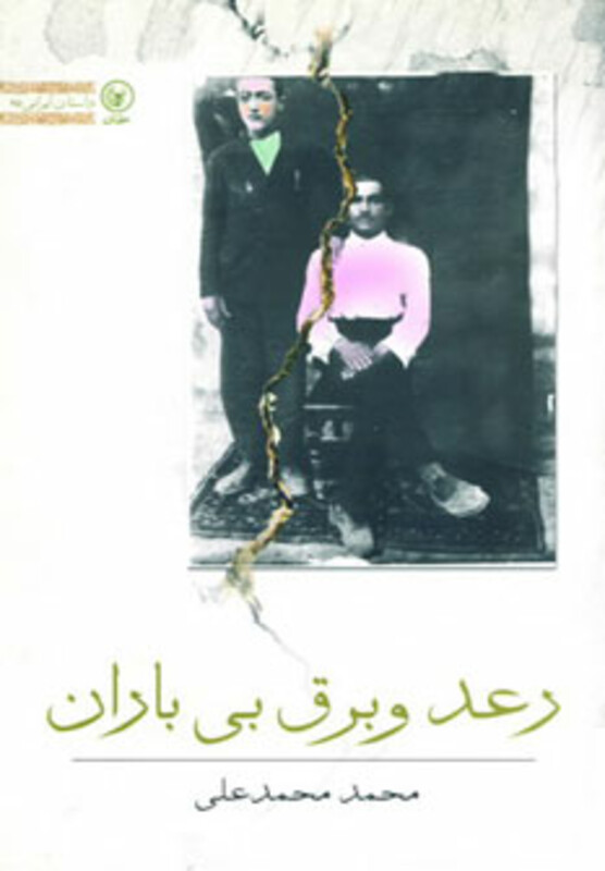 کتاب رعد و برق بی باران اثر محمد محمدعلی