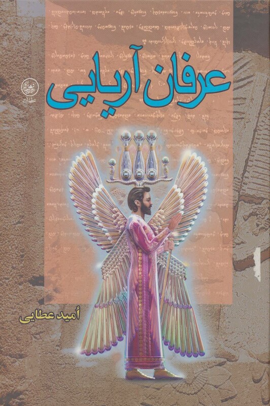 کتاب عرفان آریایی اثر امید عطایی