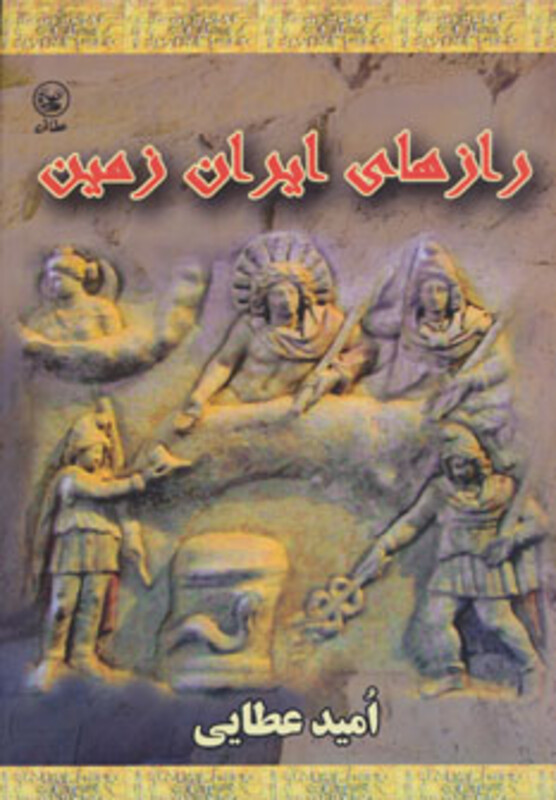 کتاب رازهای ایران زمین اثر امید عطائی فرد