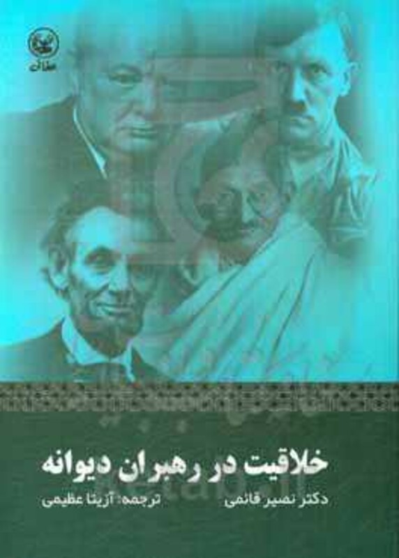 کتاب خلاقیت در رهبران دیوانه اثر نصیر قائمی