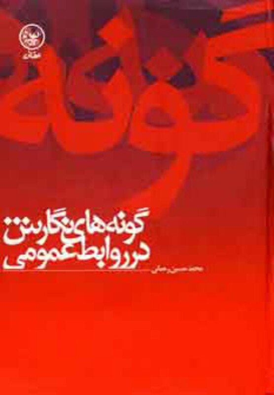 کتاب گونه های نگارش در روابط عمومی