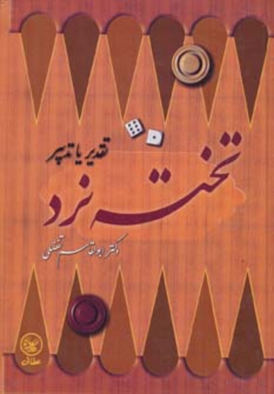 کتاب تخته نرد اثر ابوالقاسم تفضلی ترجمه ابوالقاسم تفضلی