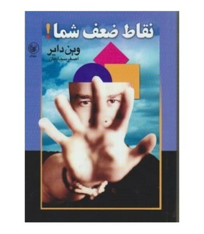 کتاب نقاط ضعف شما نشر عطائی اثر وین دایر