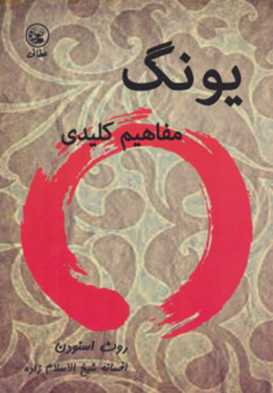 کتاب یونگ نشر عطائی اثر روث اسنودن