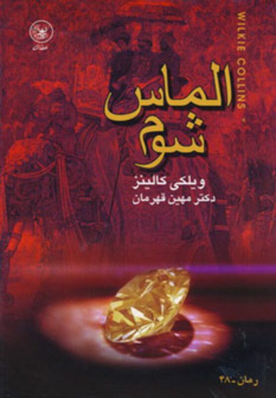 کتاب الماس شوم اثر ویلکی کالینز ترجمه مهین قهرمان
