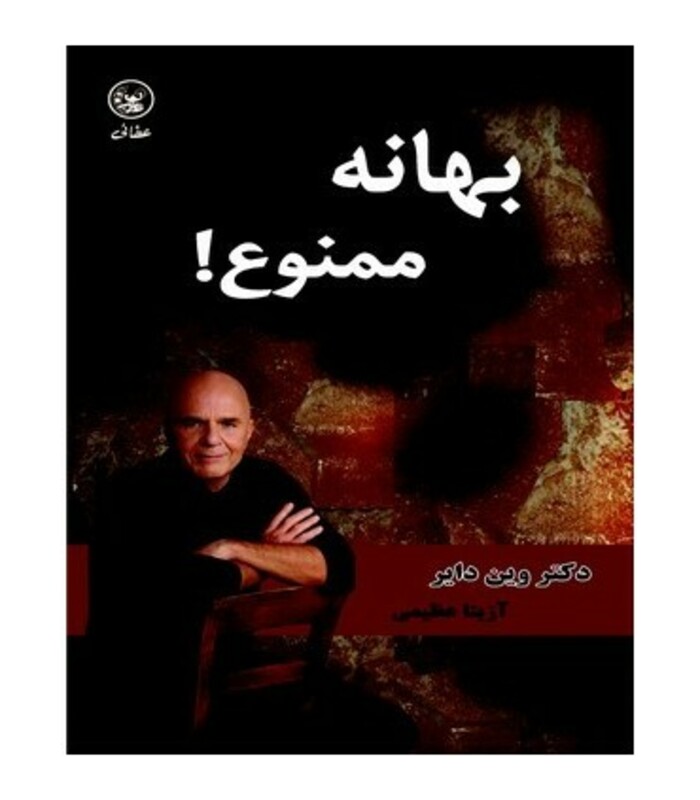 کتاب بهانه ممنوع نشر عطائی اثر وین دایر