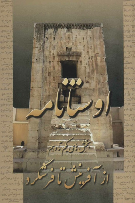 کتاب اوستانامه از آفرینش تا فرشگرد