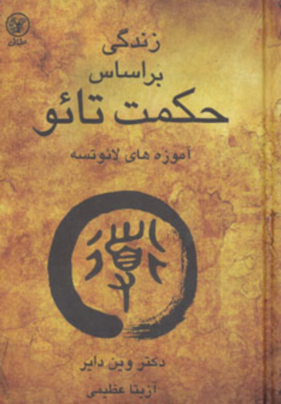 کتاب زندگی براساس حکمت تائو اثر وین دایر