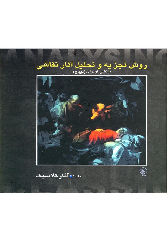 کتاب روش تجزیه و تحلیل نقاشی 1 آثار کلاسیک