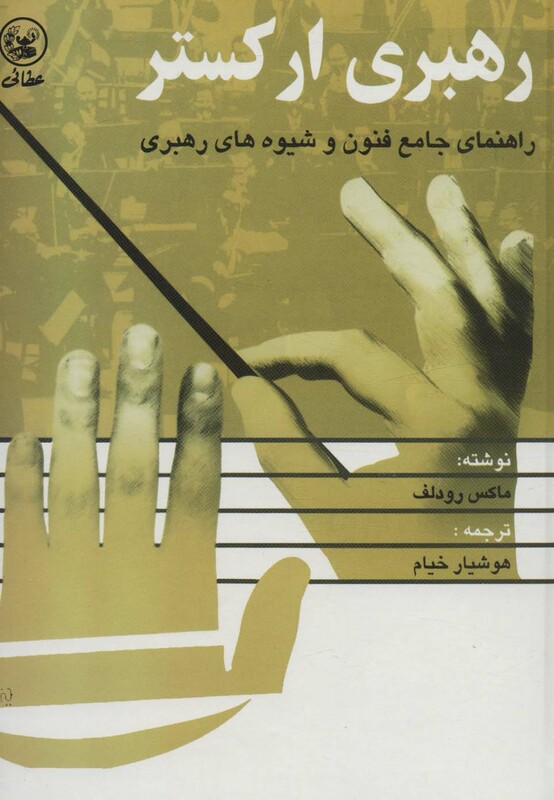 کتاب رهبری ارکستر اثر ماکس رودلف ترجمه هوشیار خیام