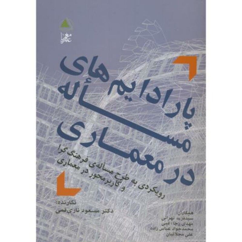 پارادایم های مساله در معماری