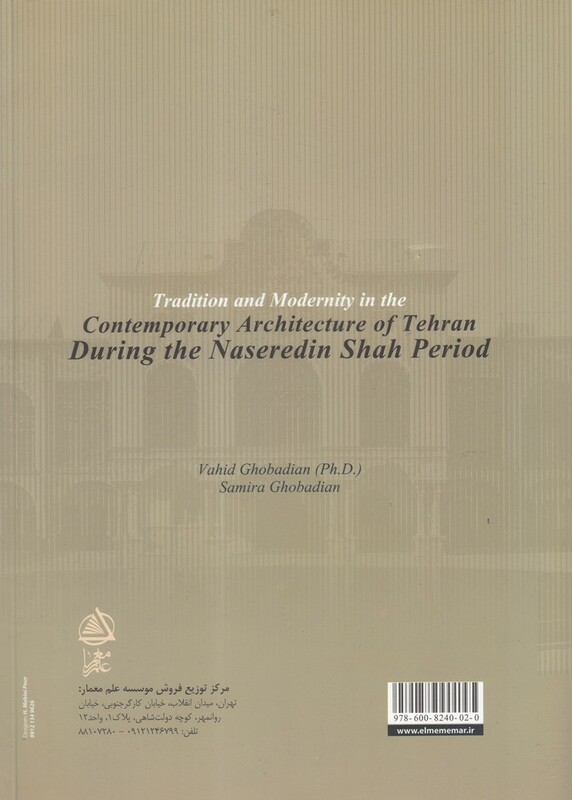 سنت و تجدد معماری در دارالخلافه ناصری