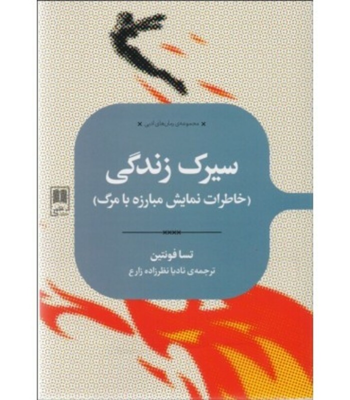 سیرک زندگی