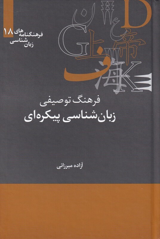 فرهنگنامه زبان شناسی 18 زبان شناسی