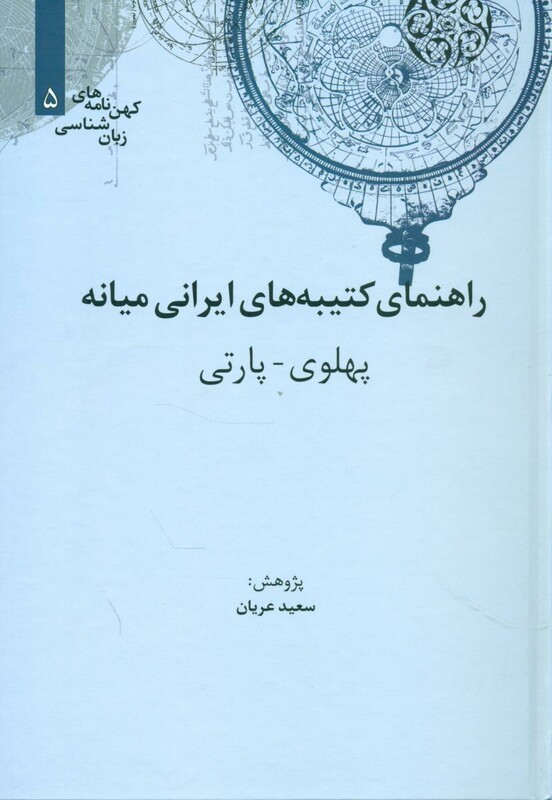 راهنمای کتیبه های ایرانی میانه نشر علمی