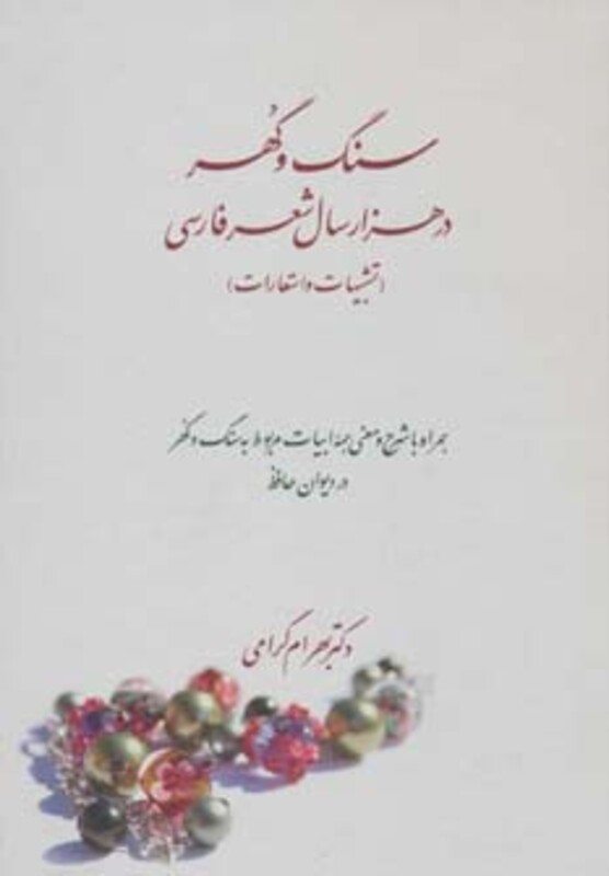 سنگ و گهر در هزار سال شعر فارسی