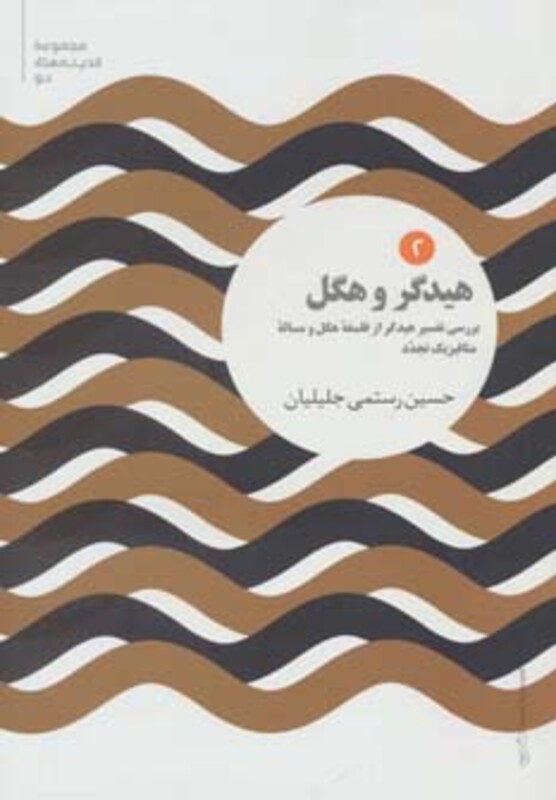 هیدگر و هگل