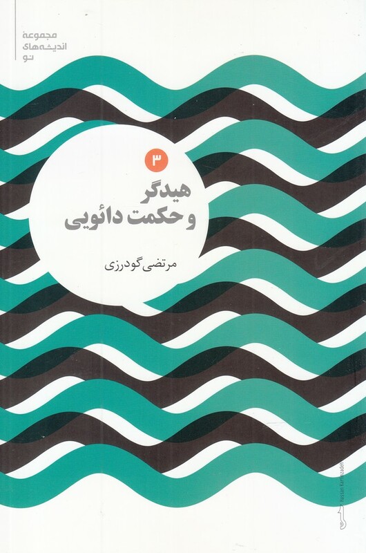 مجموعه اندیشه های نو 3 هیدگر و حکمت دائویی