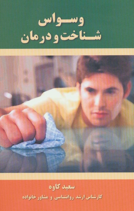 کتاب وسواس شناخت و درمان اثر سعید کاوه