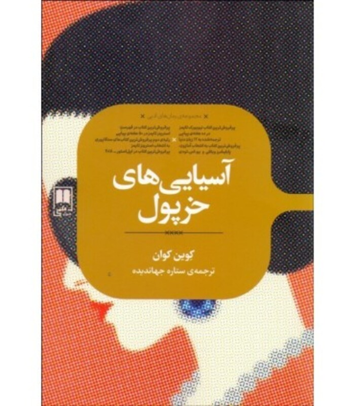 آسیایی های خرپول