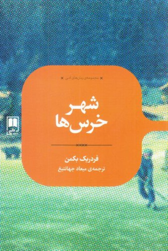 رمان های ادبی شهر خرس ها