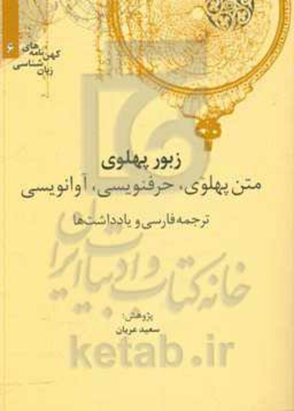 کتاب زبور پهلوی اثر سعید عریان