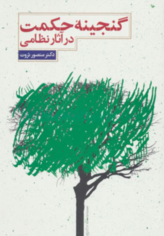 کتاب گنجینه حکمت در آثار نظامی