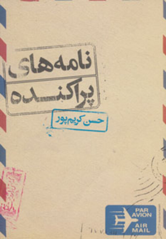 کتاب نامه های پراکنده اثر حسن کریم پور