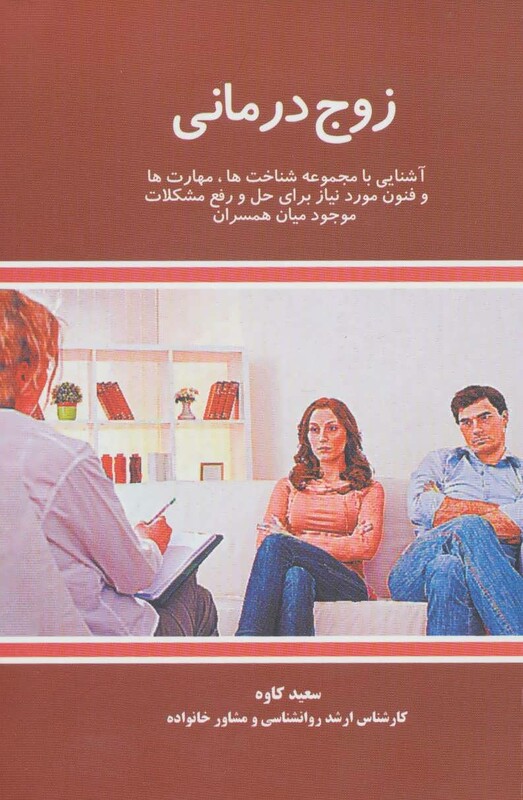 زوج درمانی نشر علمی