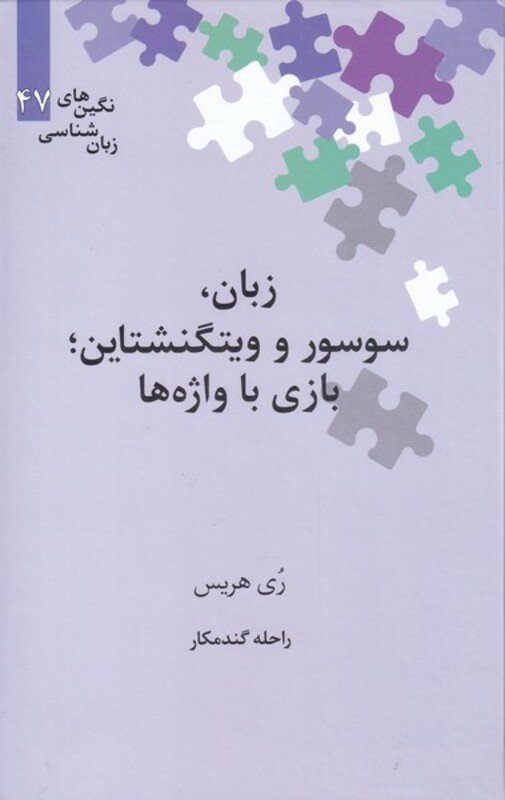 نگین های زبان شناسی 47 زبان سوسور