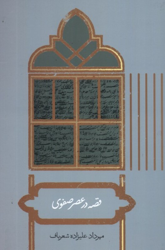 قصه در عصر صفوی علمی