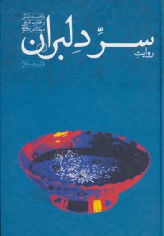 کتاب روایت سر دلبران اثر قدرت الله طاهری