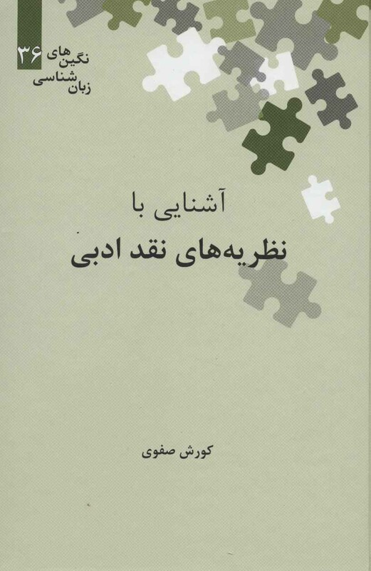 کتاب آشنایی با نظریه های نقد ادبی