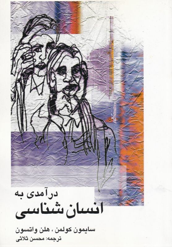 درآمدی به انسان شناسی قطع رقعی