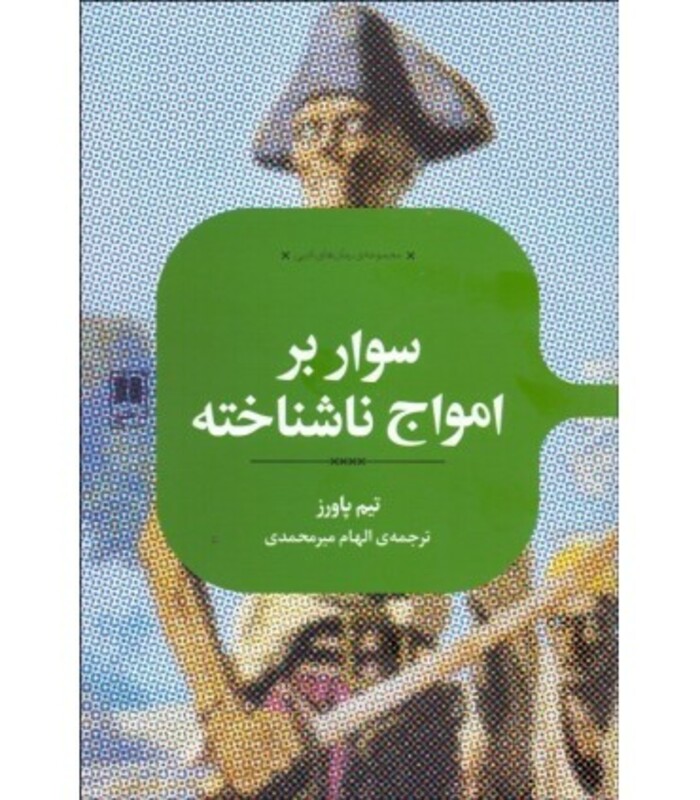 سوار بر امواج ناشناخته