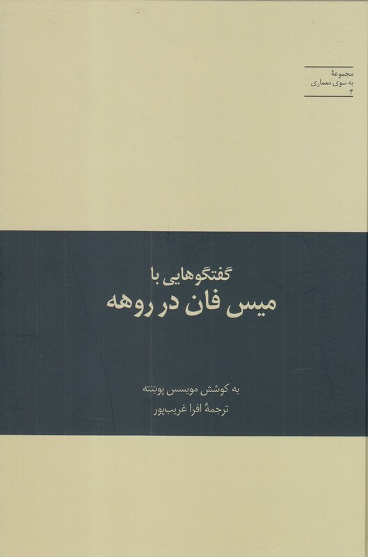 به سوی معماری 4 گفتگوهایی با میس فان در روهه
